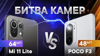 🔥 Сравнение камер Mi 11 Lite и POCO F3 — 48Мп лучше 64Мп?