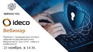 Переход с традиционных сетевых экранов на российский шлюз безопасности  Ideco UTM