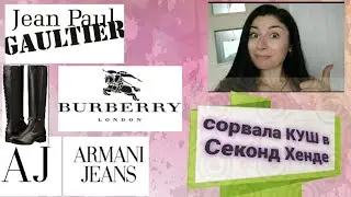 Вот это мне повезло!😃💃Нашла в Секонд Хенде Burberry,Armani,Gaultier, кучу люкса
