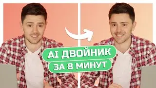 Как сделать своего цифрового двойника с помощью нейросетей?