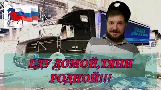 МЕЧТА ЛЮБОГО ДАЛЬНОБОЯ-ГРУЗ ДОМОЙ 