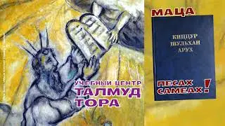№64. Маца 1) Кдушат Леви, Песах. 2) Раби Шломо Ганцфрид. Кицур Шульхан Арух (ч. 22,гл.108, 109, 110)