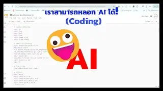 เราสามารถหลอก AI ได้! (Code)