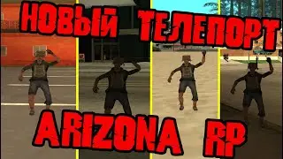 НОВЫЙ ТЕЛЕПОРТ | ARIZONA RP
