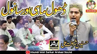 Dhol Mahi Sanwal Ap Hain New Kalam 2024 Hasnain Sharafat Ali Qadri | Host Khundi Wali Sarkar