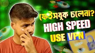 ফেসবুক চলবে রকেটের গতিতে || নেট স্পিড বাড়ানোর উপায় || How to Use VPN Full speed Net