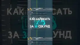 Как написать dnb за 30 секунд 