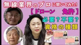 【ドローン　免許 】　必要？不要？　資格の種類　無線業界のプロに聞いてみた！