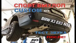 X3 e83 n52 BMW грамотный Спорт выхлоп. Супер звук! +10% л.с.