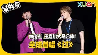 林俊杰 王嘉尔大马合体！ 全球首唱《过》