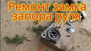 Ремонт замка запора руля, на мотоцикле Stels Delta 200.