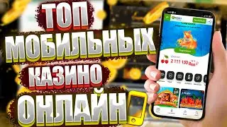 Лучшее мобильное онлайн казино 🎰 Казино с телефона
