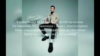 Akmal' - Из-за тебя. (текст)￼
