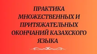 Казахский язык для всех! Практика казахского языка для начинающих.