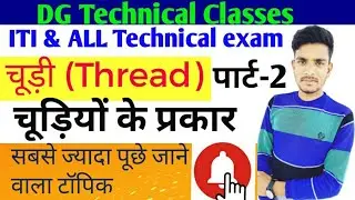 चूड़ियों के प्रकार//  Type of Thrade // चूड़ी // Types of Threds // Type of screw  threds // fitter