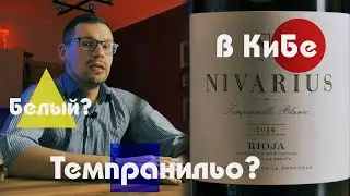 Я купил вино в Красном и Белом и офигел. Nivarius Темпранильно Бланко. Испания.