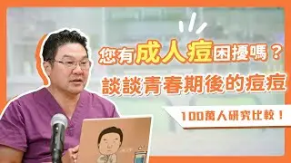 🤔您有成人痘困擾嗎？談談青春後的痘痘！｜Dr.Hsieh達特醫