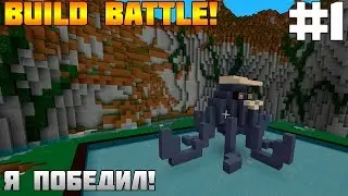 #1 Build Battle - Я Победил! [Minecraft] (60 FPS)