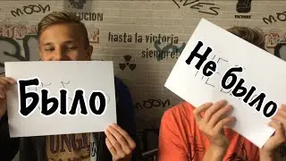 БЫЛО или НЕ БЫЛО с БРАТОМ