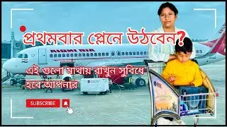 First Time Flight Journey || How to travel in flight?Full details step by step guide.Kolkata Airport