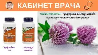 Фитоэстрогены - природная альтернатива гормонозаместительной терапии
