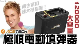 一定是大拇指的啦👍！Acetech 極順電動填彈器｜KUI酷愛開箱