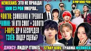 😭 JUNGKOOK: doubts? JIMIN beat ALL? BTS: selling rights. Felix: accident. NJZ: LIES! |K-POP NEWS 228