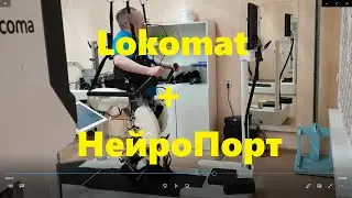 Нейропорт+локомоторная стимуляция=эффективная реабилитация