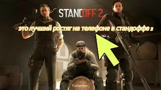 лучший ростяг в стандоффе 2