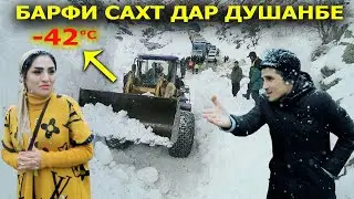 Срочно бинед барфи сахт дар Душанбе -42 Градус хунук шид