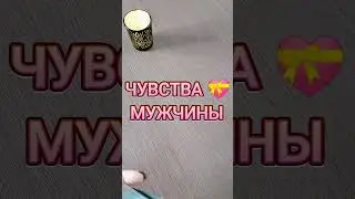 ❣️Истинные ЧУВСТВА 💞МУЖЧИНЫ 