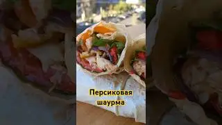 Персиковая шаурма / Peachy shawarma 