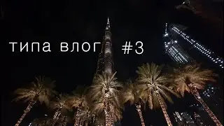 ДУБАЙ 2021 (ГРОЗНЫЙ, GLOBAL VILLAGE, САФАРИ ПАРК, ПУСТЫНЯ)