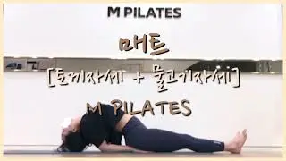 [M필라테스] 토끼자세와 물고기자세