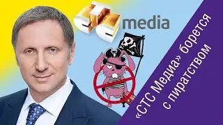 Вячеслав Муругов («СТС Медиа») о борьбе с нелегальным контентом