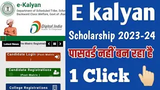 E kalyan scholarship Password nahin ban raha hai Apply Kaise Kare - ये गलती नहीं करना e Kalyan Form