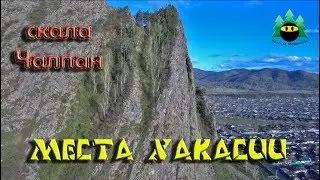 Достопримечательности Хакасии. Гора Чалпан | Sights Of Khakassia. Mount Chalpan