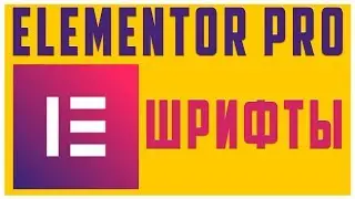 Свои шрифты в Elementor PRO #7