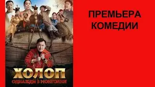 Фильм Холоп  Однажды в Монголии, Трейлер