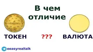 Разница между Токеном и Криптовалютой - В 2 Словах