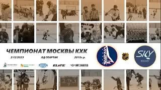 2015 ЧЕМПИОНАТ МОСКВЫ КХК /ХК БУРАН/ - /ХК SKY HOCKEY/