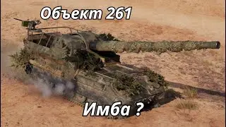 Объект 261 Имба ?