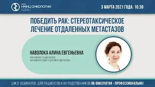 Победить рак: стереотаксическое лечение отдаленных метастазов