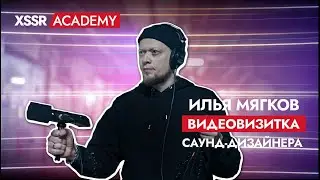 Видеовизитка саунд-дизайнера. Илья Мягков