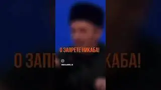 женщинам и девушкам не дозволено открывать лицо при других мужчинах