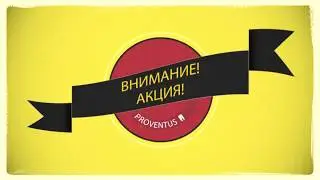 Внимание! Акция!