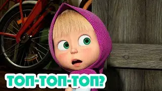 4K! 💥 Маша та Ведмідь 👻🐾 Топ-топ-топ? (111 серія) НОВИЙ ЕПІЗОД 2024