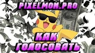 КАК ГОЛОСОВАТЬ ЗА СЕРВЕР И ПОЛУЧАТЬ КРУТЫЕ БОНУСЫ?!! 🔥😱 PIXELMON.PRO! 😎