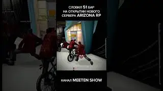 👀MEETEN SHOW СЛОВИЛ 51 БАР НА АРИЗОНА РП #митин #аризонарп