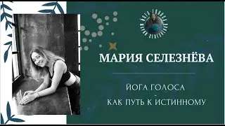 Дикость и проявленность - жизненно необходимое! Чем может помочь проявленный голос?